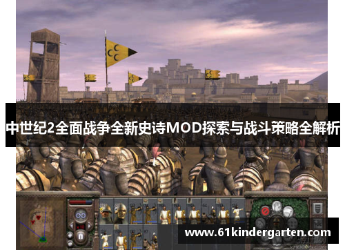 中世纪2全面战争全新史诗MOD探索与战斗策略全解析