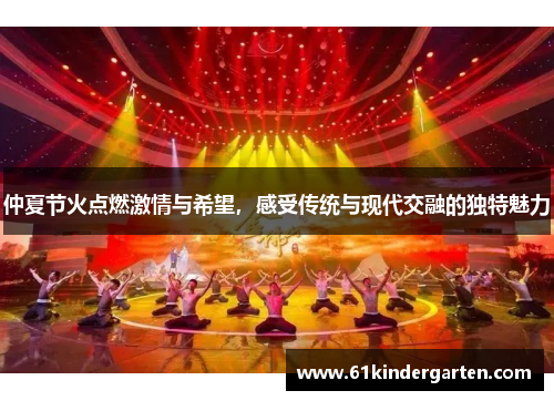 仲夏节火点燃激情与希望，感受传统与现代交融的独特魅力