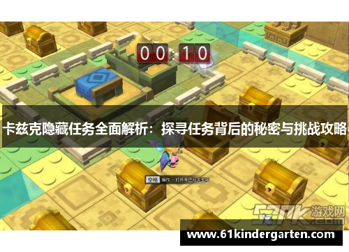 卡兹克隐藏任务全面解析：探寻任务背后的秘密与挑战攻略