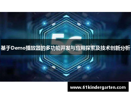 基于Demo播放器的多功能开发与应用探索及技术创新分析