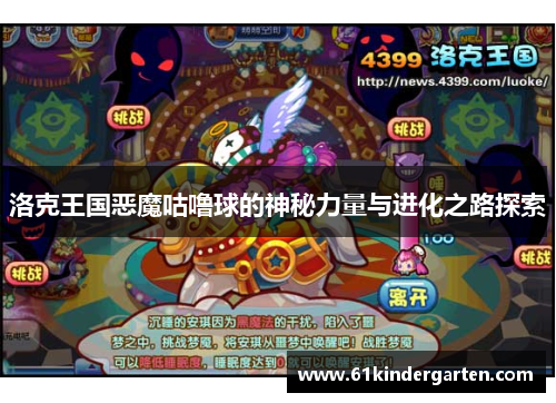洛克王国恶魔咕噜球的神秘力量与进化之路探索