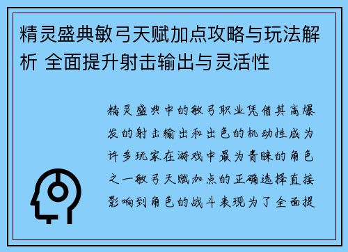 精灵盛典敏弓天赋加点攻略与玩法解析 全面提升射击输出与灵活性