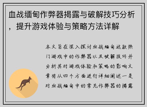 血战缅甸作弊器揭露与破解技巧分析，提升游戏体验与策略方法详解