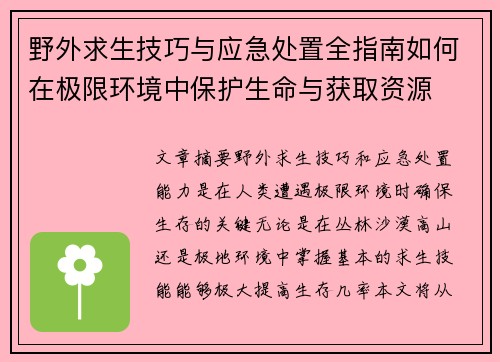 野外求生技巧与应急处置全指南如何在极限环境中保护生命与获取资源