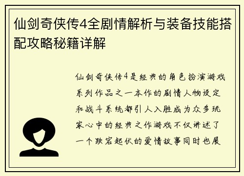 仙剑奇侠传4全剧情解析与装备技能搭配攻略秘籍详解