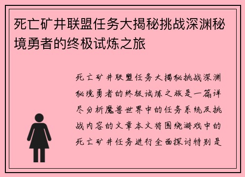 死亡矿井联盟任务大揭秘挑战深渊秘境勇者的终极试炼之旅