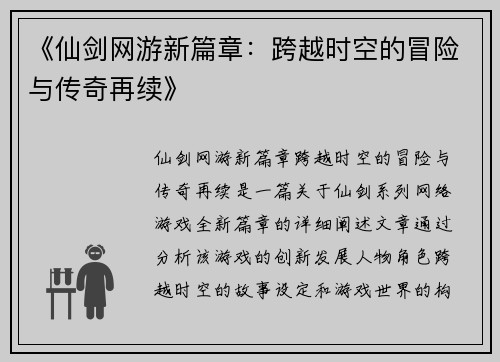 《仙剑网游新篇章：跨越时空的冒险与传奇再续》