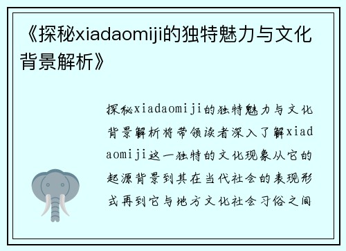 《探秘xiadaomiji的独特魅力与文化背景解析》