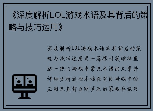《深度解析LOL游戏术语及其背后的策略与技巧运用》