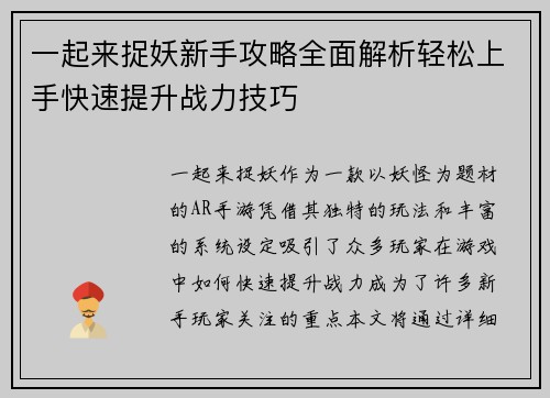 一起来捉妖新手攻略全面解析轻松上手快速提升战力技巧
