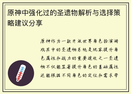 原神中强化过的圣遗物解析与选择策略建议分享
