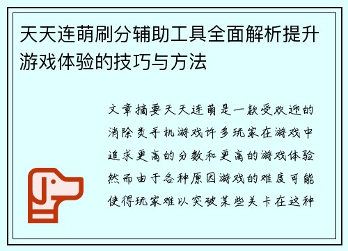 天天连萌刷分辅助工具全面解析提升游戏体验的技巧与方法