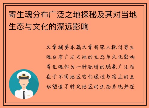 寄生魂分布广泛之地探秘及其对当地生态与文化的深远影响