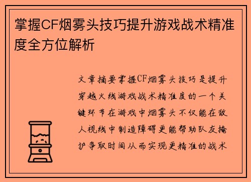 掌握CF烟雾头技巧提升游戏战术精准度全方位解析