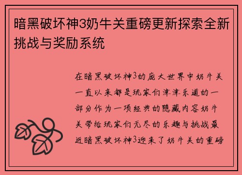 暗黑破坏神3奶牛关重磅更新探索全新挑战与奖励系统