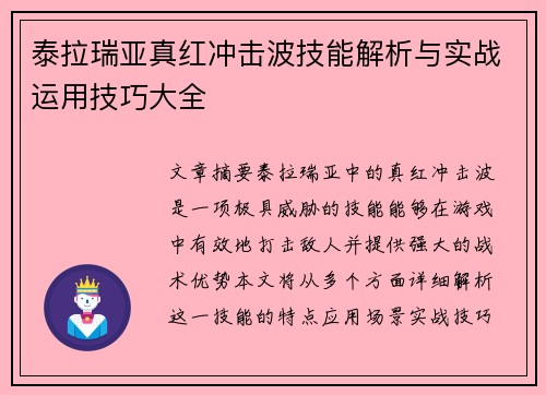 泰拉瑞亚真红冲击波技能解析与实战运用技巧大全