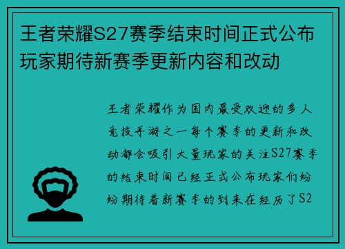 王者荣耀S27赛季结束时间正式公布 玩家期待新赛季更新内容和改动