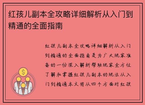 红孩儿副本全攻略详细解析从入门到精通的全面指南