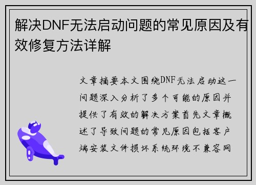 解决DNF无法启动问题的常见原因及有效修复方法详解