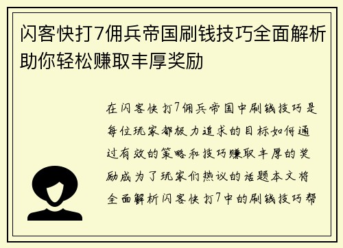 闪客快打7佣兵帝国刷钱技巧全面解析助你轻松赚取丰厚奖励
