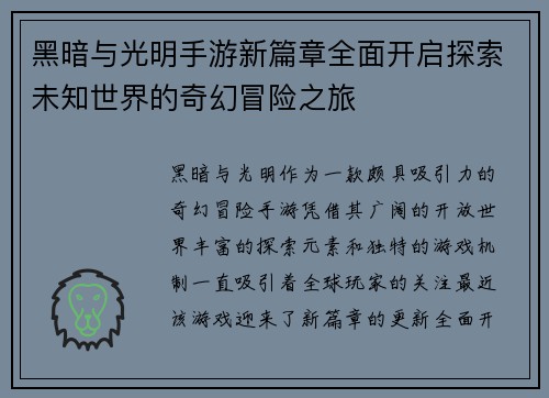 黑暗与光明手游新篇章全面开启探索未知世界的奇幻冒险之旅