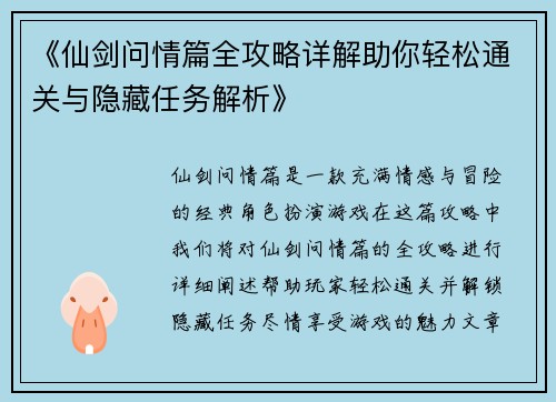 《仙剑问情篇全攻略详解助你轻松通关与隐藏任务解析》