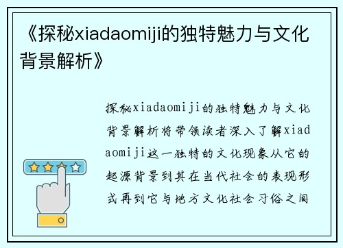 《探秘xiadaomiji的独特魅力与文化背景解析》