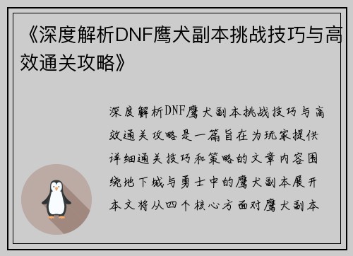 《深度解析DNF鹰犬副本挑战技巧与高效通关攻略》