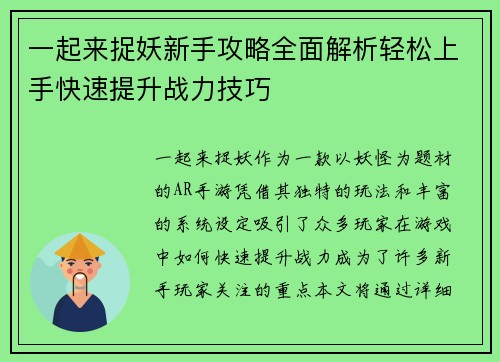 一起来捉妖新手攻略全面解析轻松上手快速提升战力技巧