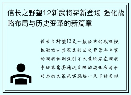 信长之野望12新武将崭新登场 强化战略布局与历史变革的新篇章