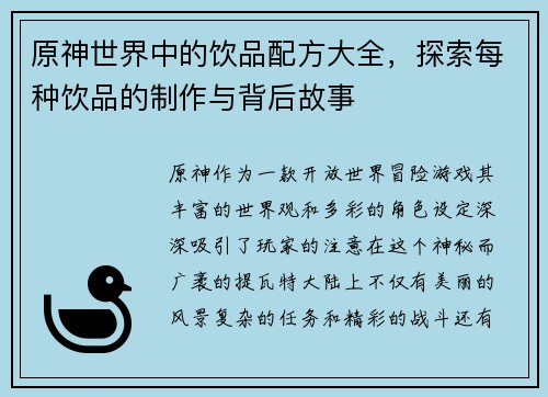 原神世界中的饮品配方大全，探索每种饮品的制作与背后故事