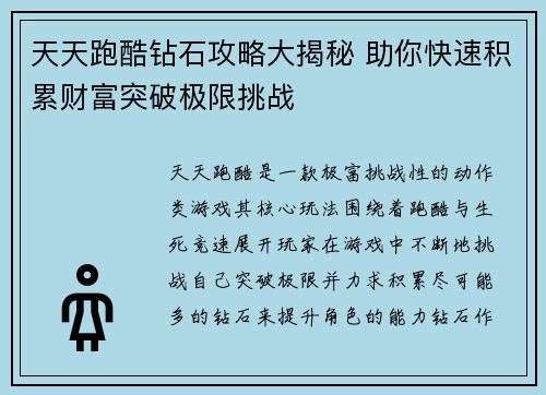天天跑酷钻石攻略大揭秘 助你快速积累财富突破极限挑战