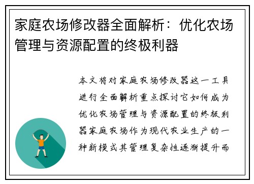 家庭农场修改器全面解析：优化农场管理与资源配置的终极利器