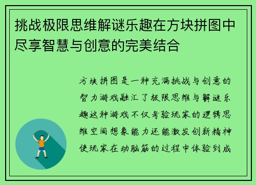 挑战极限思维解谜乐趣在方块拼图中尽享智慧与创意的完美结合