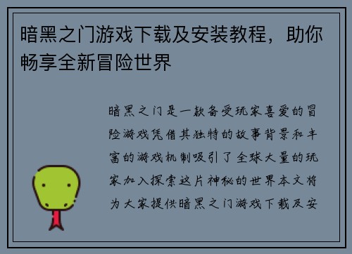 暗黑之门游戏下载及安装教程，助你畅享全新冒险世界