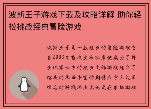 波斯王子游戏下载及攻略详解 助你轻松挑战经典冒险游戏