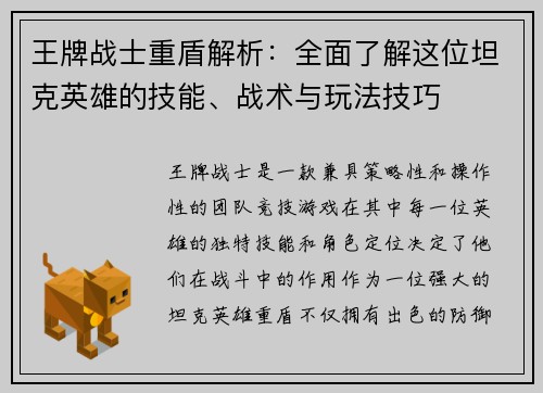 王牌战士重盾解析：全面了解这位坦克英雄的技能、战术与玩法技巧