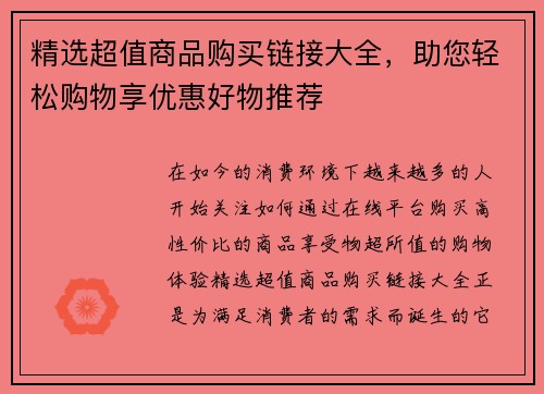 精选超值商品购买链接大全，助您轻松购物享优惠好物推荐