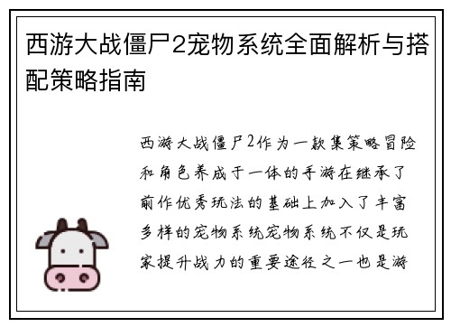 西游大战僵尸2宠物系统全面解析与搭配策略指南
