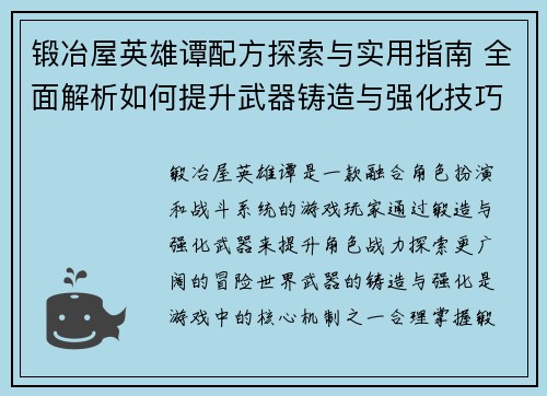 锻冶屋英雄谭配方探索与实用指南 全面解析如何提升武器铸造与强化技巧