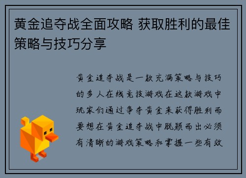黄金追夺战全面攻略 获取胜利的最佳策略与技巧分享