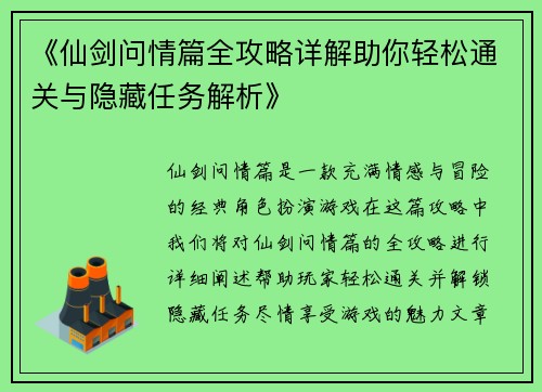 《仙剑问情篇全攻略详解助你轻松通关与隐藏任务解析》