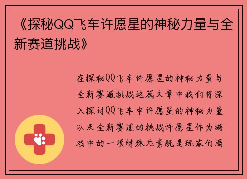 《探秘QQ飞车许愿星的神秘力量与全新赛道挑战》