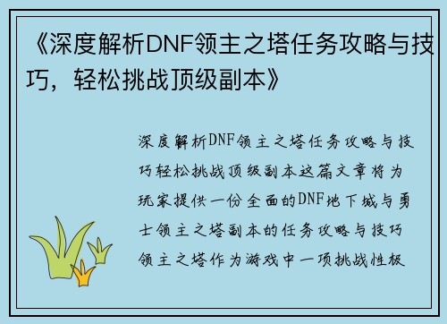 《深度解析DNF领主之塔任务攻略与技巧，轻松挑战顶级副本》