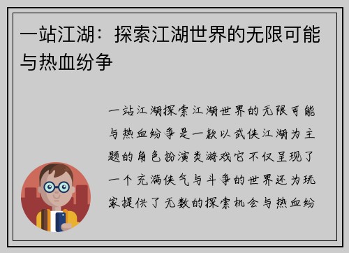 一站江湖：探索江湖世界的无限可能与热血纷争
