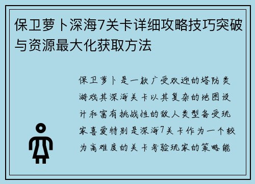 保卫萝卜深海7关卡详细攻略技巧突破与资源最大化获取方法