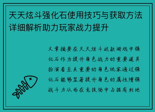 天天炫斗强化石使用技巧与获取方法详细解析助力玩家战力提升