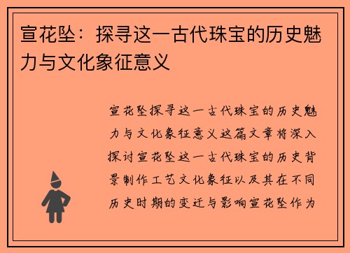 宣花坠：探寻这一古代珠宝的历史魅力与文化象征意义