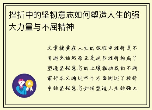 挫折中的坚韧意志如何塑造人生的强大力量与不屈精神