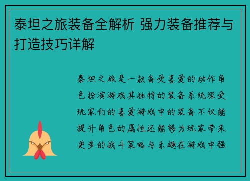 泰坦之旅装备全解析 强力装备推荐与打造技巧详解